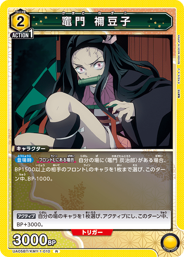 UA05BT/KMY-1-010  竈門 禰󠄀豆子