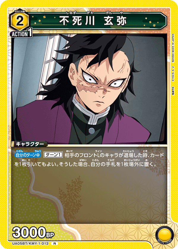 UA05BT/KMY-1-013  不死川 玄弥