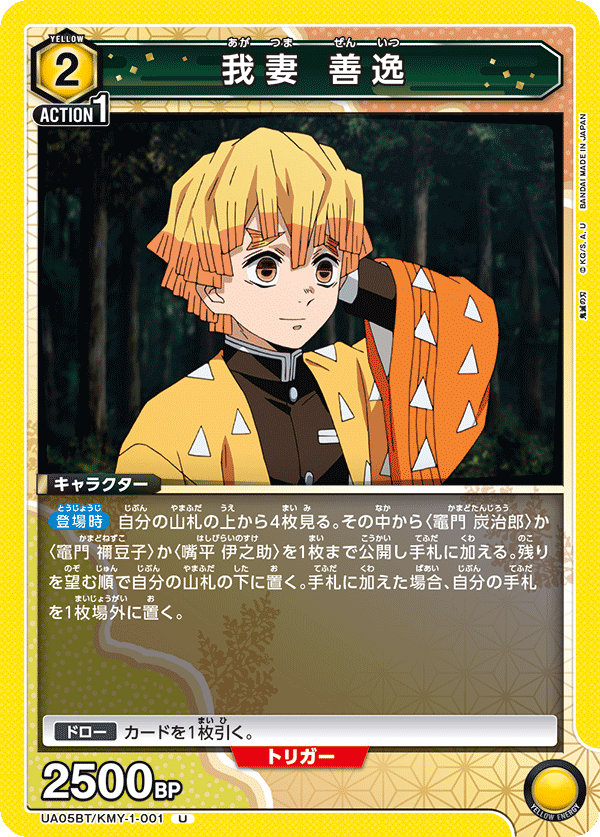 UA05BT/KMY-1-001  我妻 善逸