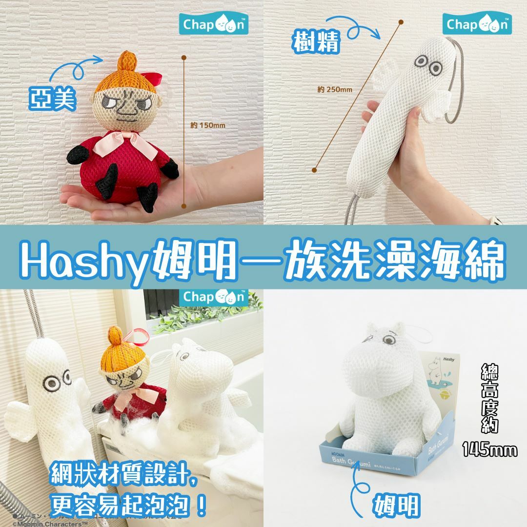 (預訂23年5月尾)    Hashy香港總代理 -姆明一族-洗澡海綿