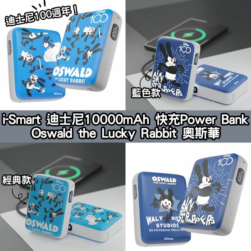 (預訂23年6月)   i-Smart-快充Power Bank-Oswald the Lucky Rabbit 快充Power Bank