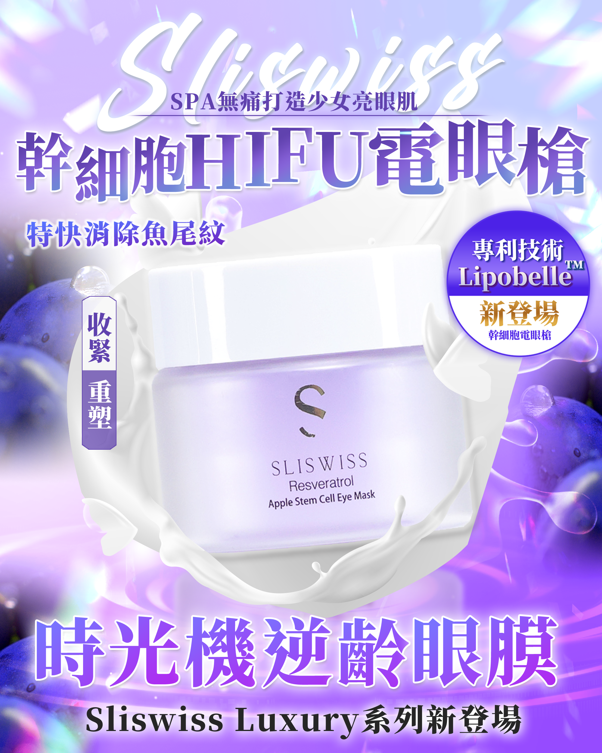 Sliswiss白藜蘆醇幹細胞HIFU電眼膜