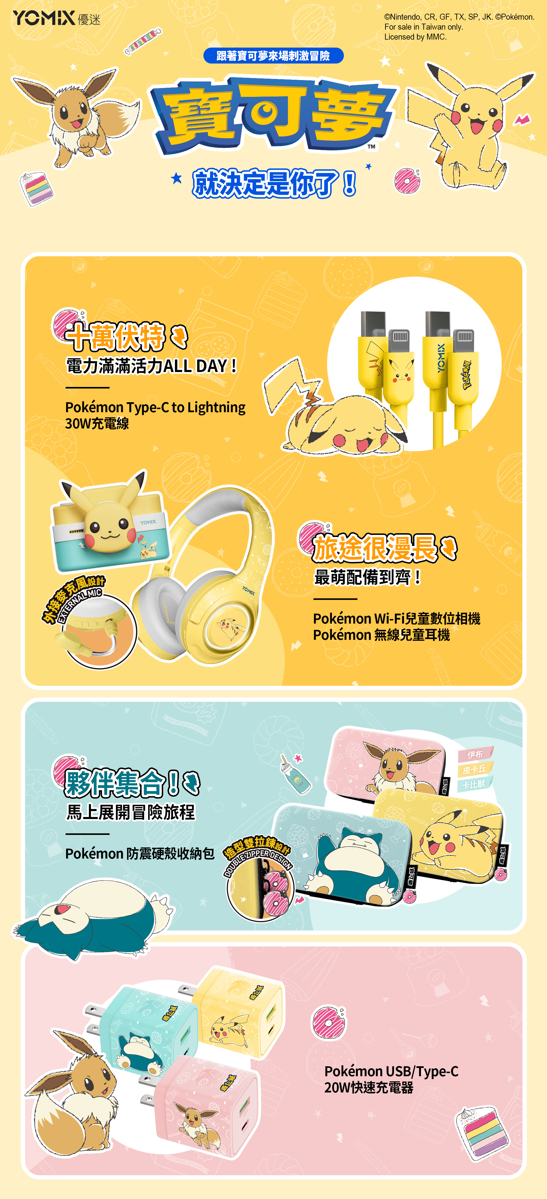 yomix,ymsense,優迷,寶可夢,Pokémon,寶可夢正版IP授權,寶可夢聯名 3C,快充推薦,IPAD推薦
