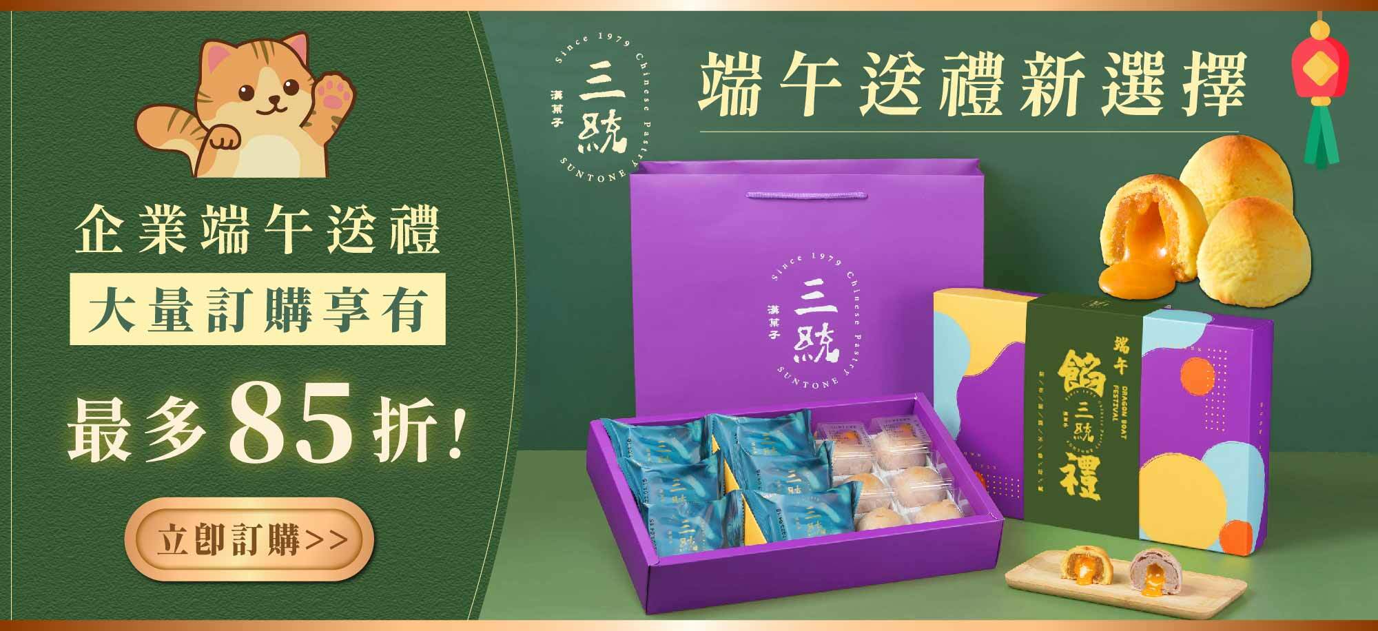 端午送禮企業大宗訂購最低85折優惠
