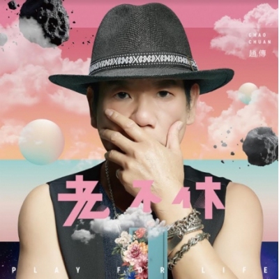 趙傳 Chief Chao - 老不休 Play for Life