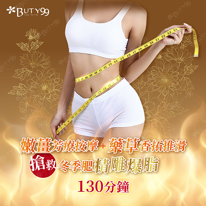 《台中》130分鐘! 嫩薑芳療按摩+藥草香拓推滑+搶救冬季肥精雕爆脂