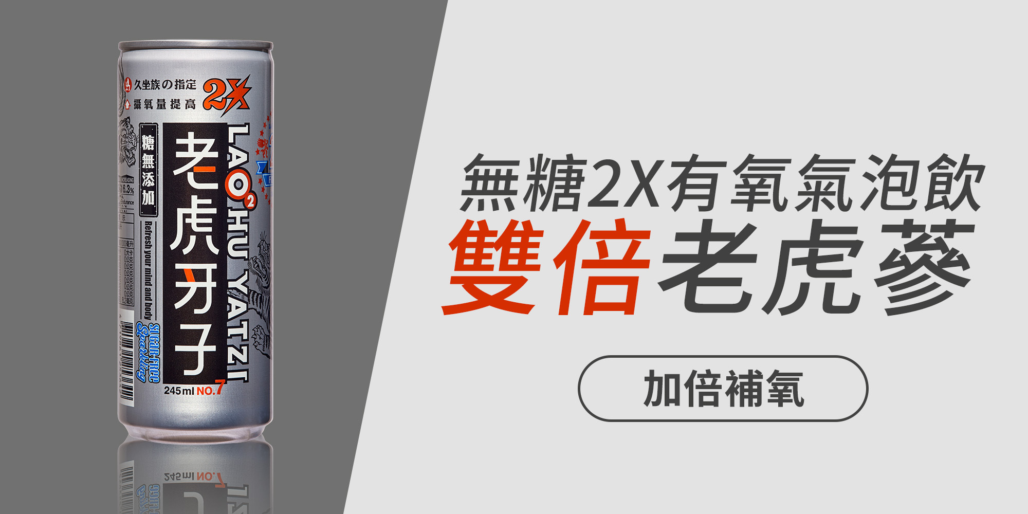 老虎牙子,老虎蔘,刺五加,有氧飲料,氧氣