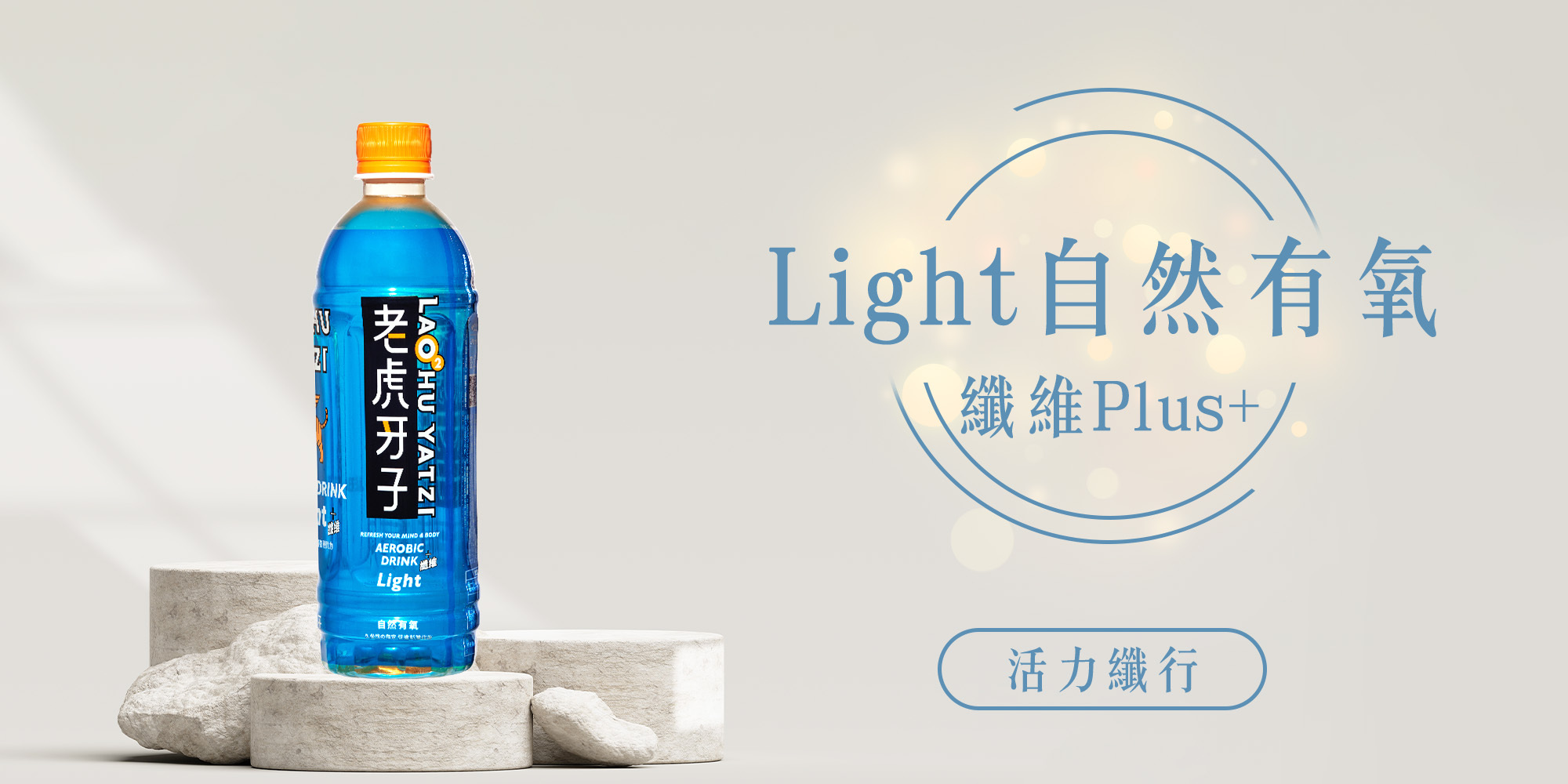 老虎牙子,老虎蔘,刺五加,有氧飲料,氧氣