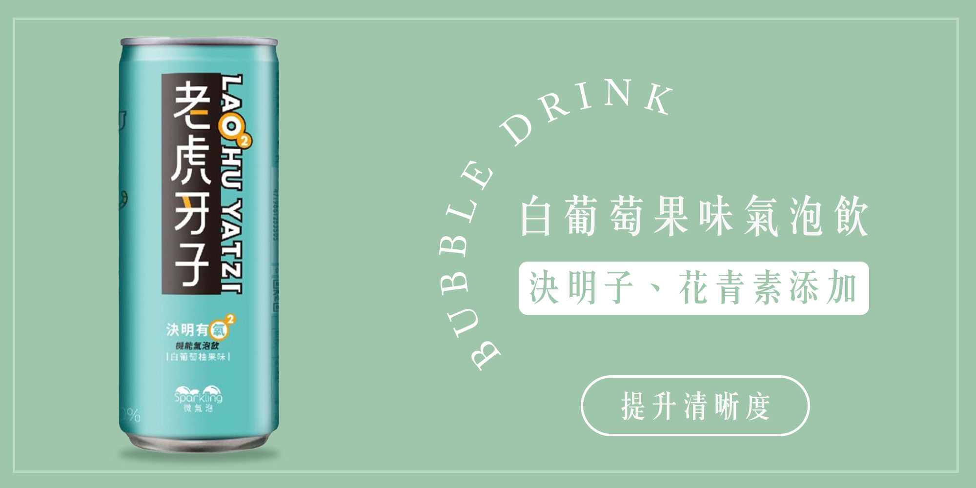 老虎牙子,老虎蔘,刺五加,有氧飲料,氧氣