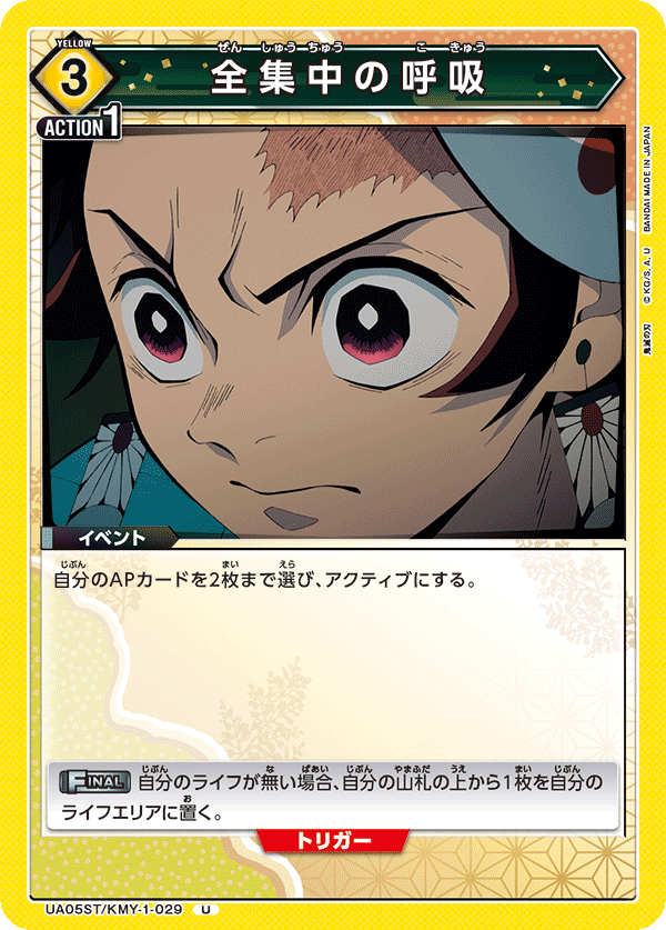 UA05ST/KMY-1-029  全集中呼吸