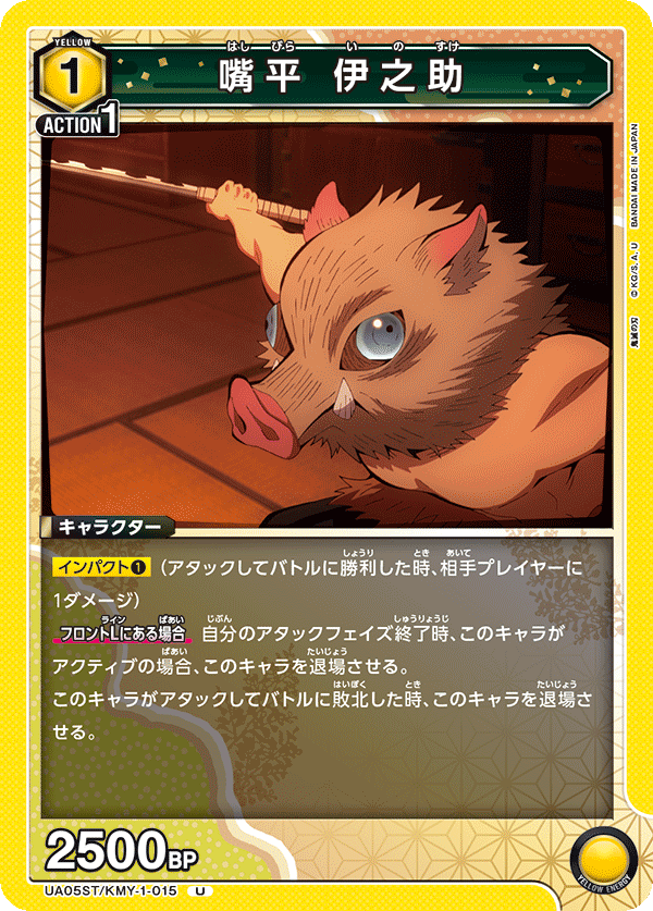 UA05ST/KMY-1-015  嘴平 伊之助