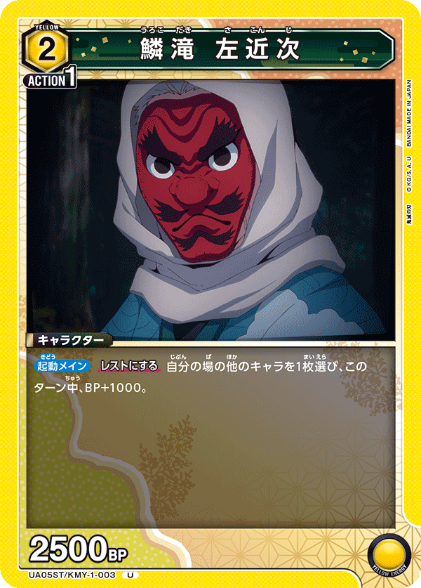 UA05ST/KMY-1-003  鱗滝 左近次