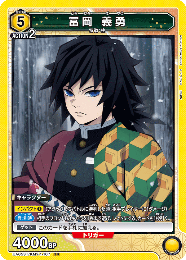UA05ST/KMY-1-107  冨岡 義勇