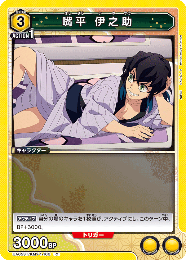 UA05ST/KMY-1-106  嘴平 伊之助