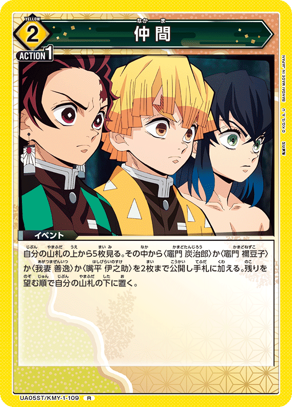 UA05ST/KMY-1-109  仲間