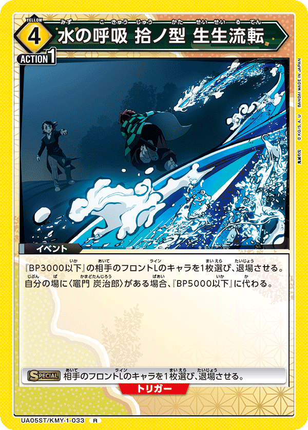 UA05ST/KMY-1-033  水之呼吸 拾之型 生生流转