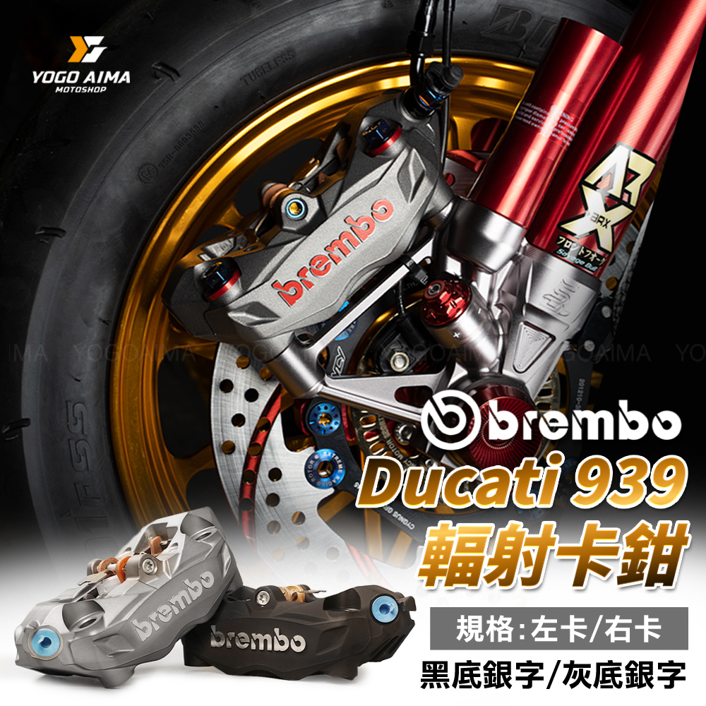 BREMBO 939 輻射卡鉗 AK550