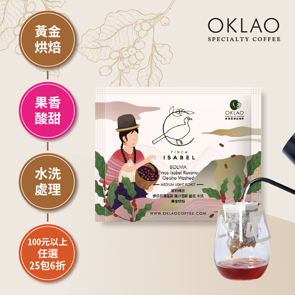玻利維亞 伊莎貝爾莊園 羅沙里歐 藝伎 水洗 濾掛咖啡(10g/包)｜黃金烘焙