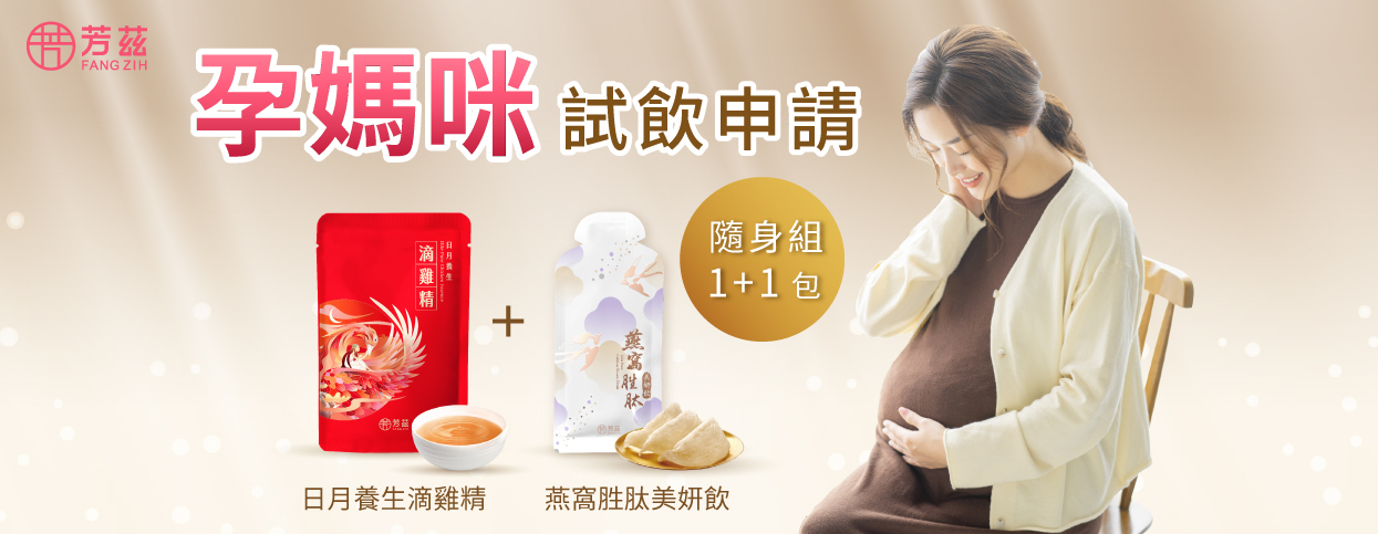呵護孕期辛苦的妳 ，就讓芳茲獻上一點小心意 專屬孕媽咪的免費體驗，免費試飲　  日月養生滴雞精+燕窩胜肽美妍飲 各1包