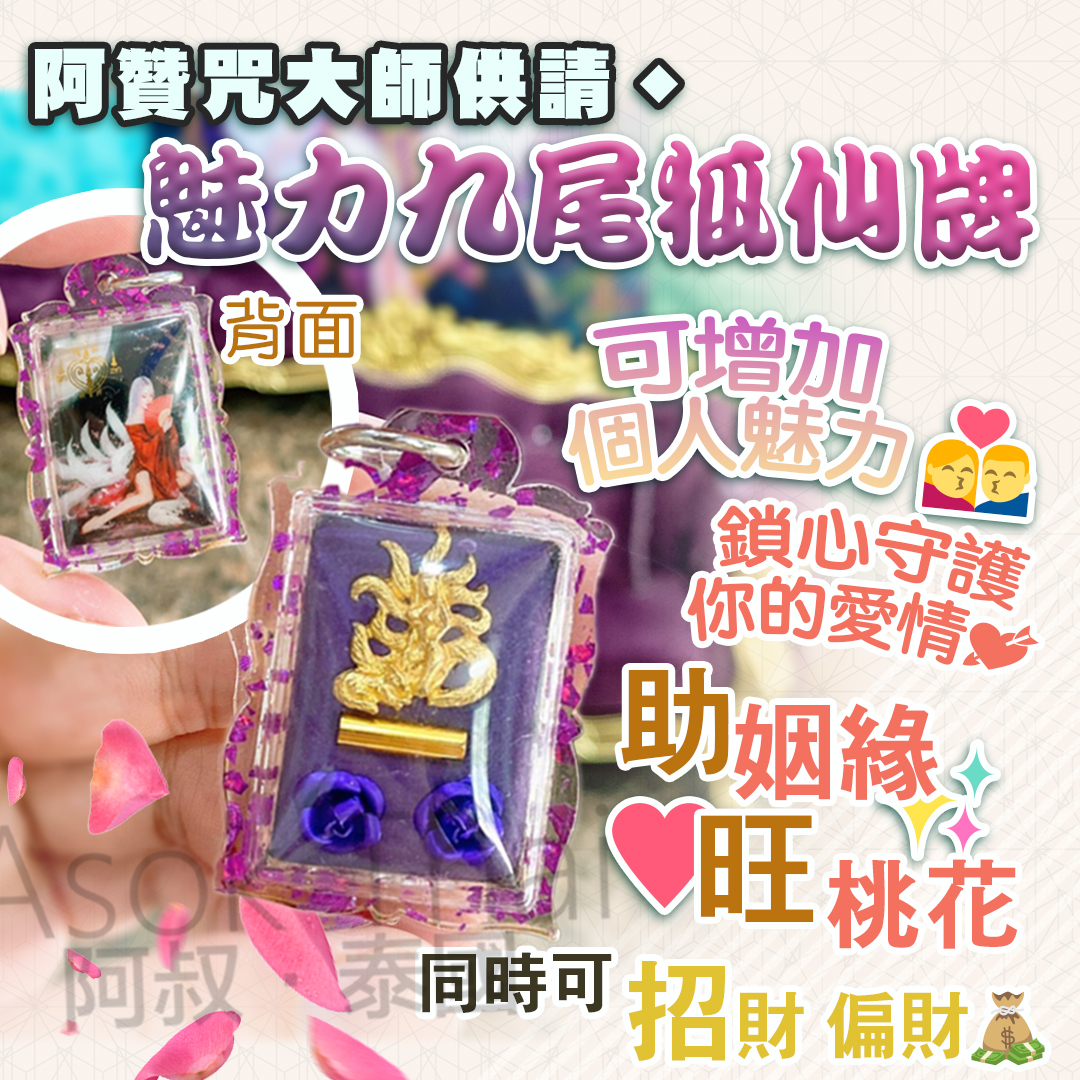 阿贊咒大師供請🔸魅力九尾狐仙牌🔸