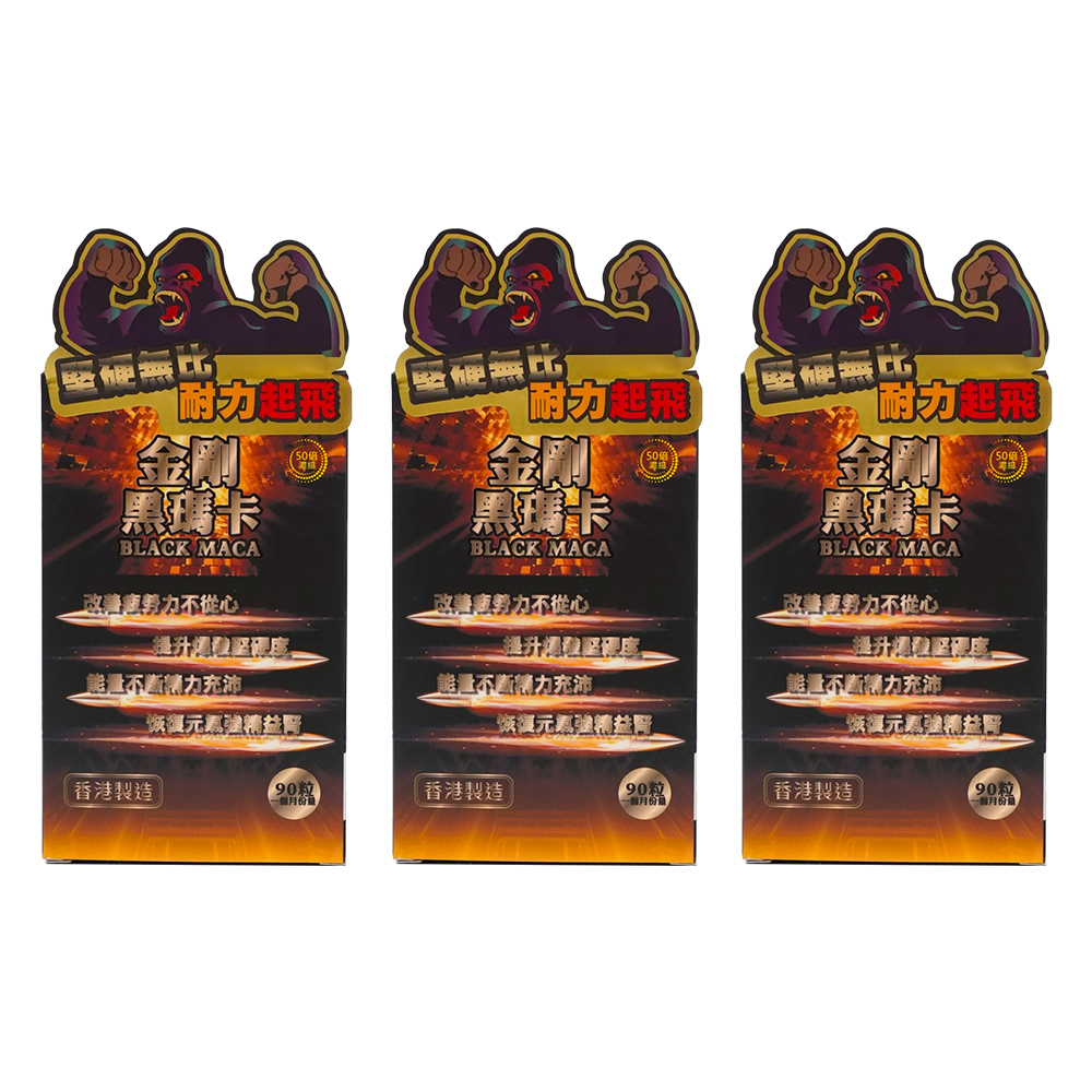 香港KING KONG Black Maca 金剛黑瑪卡 90粒裝（50倍濃縮）三盒優惠
