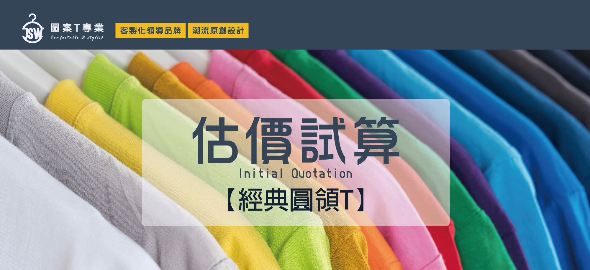 客製估價,初步報價,ESG,永續T恤,環保T恤,ESG T恤,環保團服,環保衣服,環保印刷,環保團體服,T恤,純棉,印衣服,印T恤,印圖案,少量印刷,團體福,克制衣服,推薦印衣服,系服,班服,帆布袋,購物袋,帽,醫用口罩,印刷口罩,MD雙鋼印,無框畫