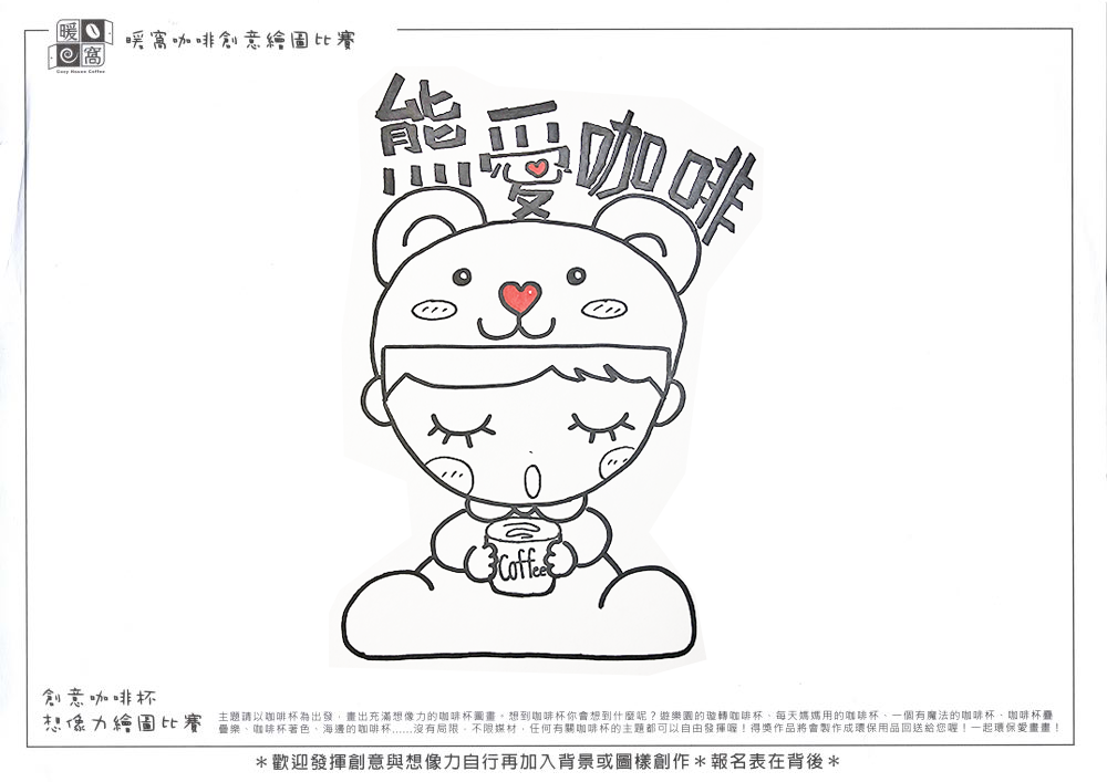 社會組_楊O芯_熊愛咖啡（最簡單的線條顏色，表達環保，不需過多的裝飾）
