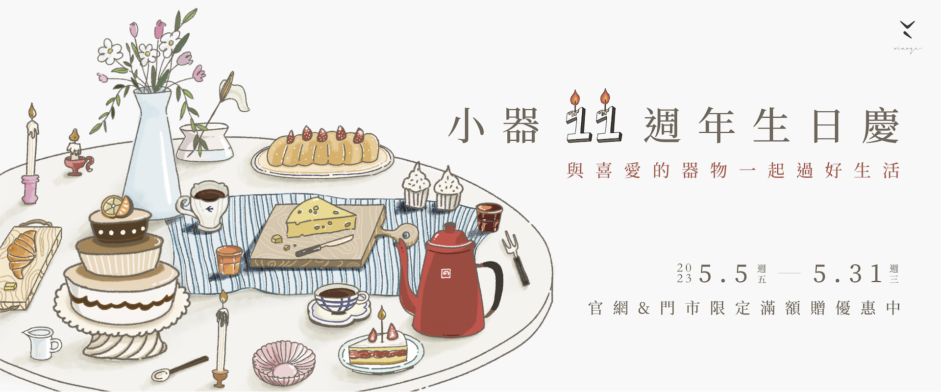 2023小器11週年生日慶！與喜愛的器物一起過好生活｜官網&門市限定滿額優惠