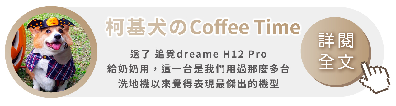 追覓 dreame H12 Pro 全方位7合1洗地機名人youtuber網紅寵物柯基犬のCoffee Time推薦實測開箱心得文影片