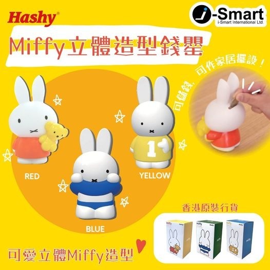 (預訂23年5月尾)  Miffy立體造型錢罌