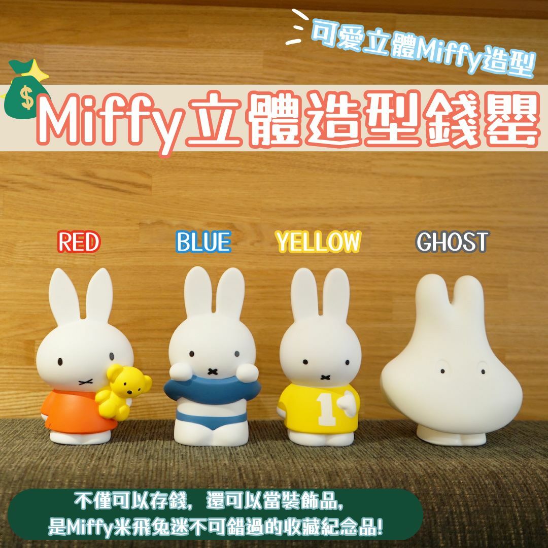(預訂23年5月尾)  Miffy立體造型錢罌