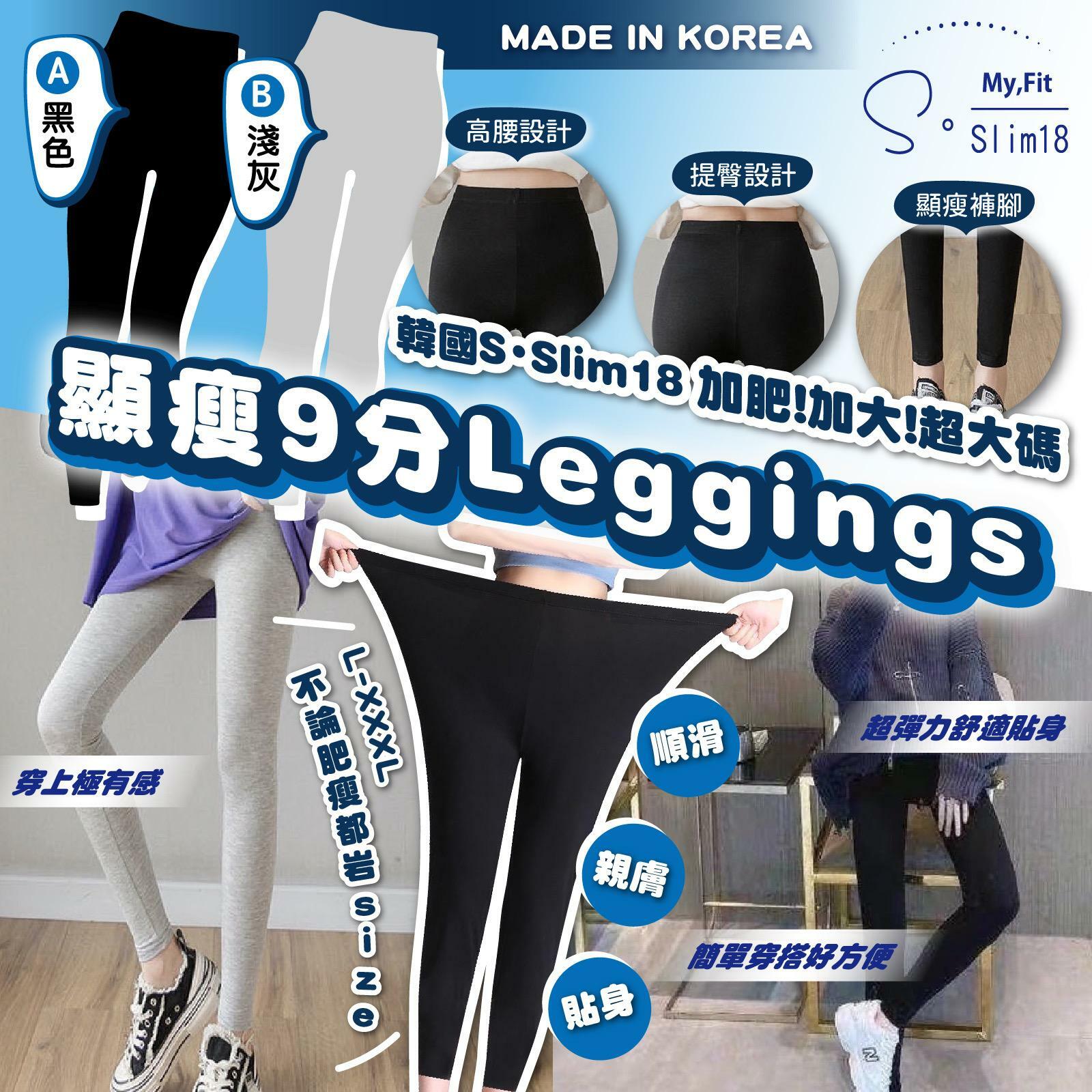 韓國SSlim18加肥加大超大碼顯瘦9分Leggings