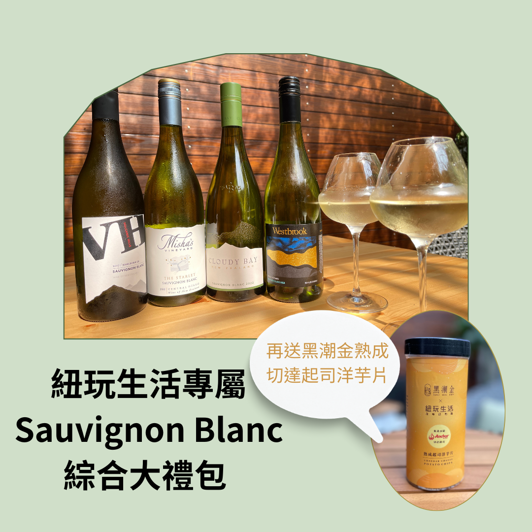 紐玩生活專屬白蘇維濃綜合大禮包