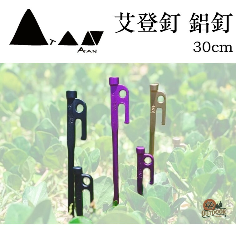 ATAN 艾登釘 鋁釘 營釘 30cm 超輕量 航太金屬 鍛造 鋁製營釘 露營