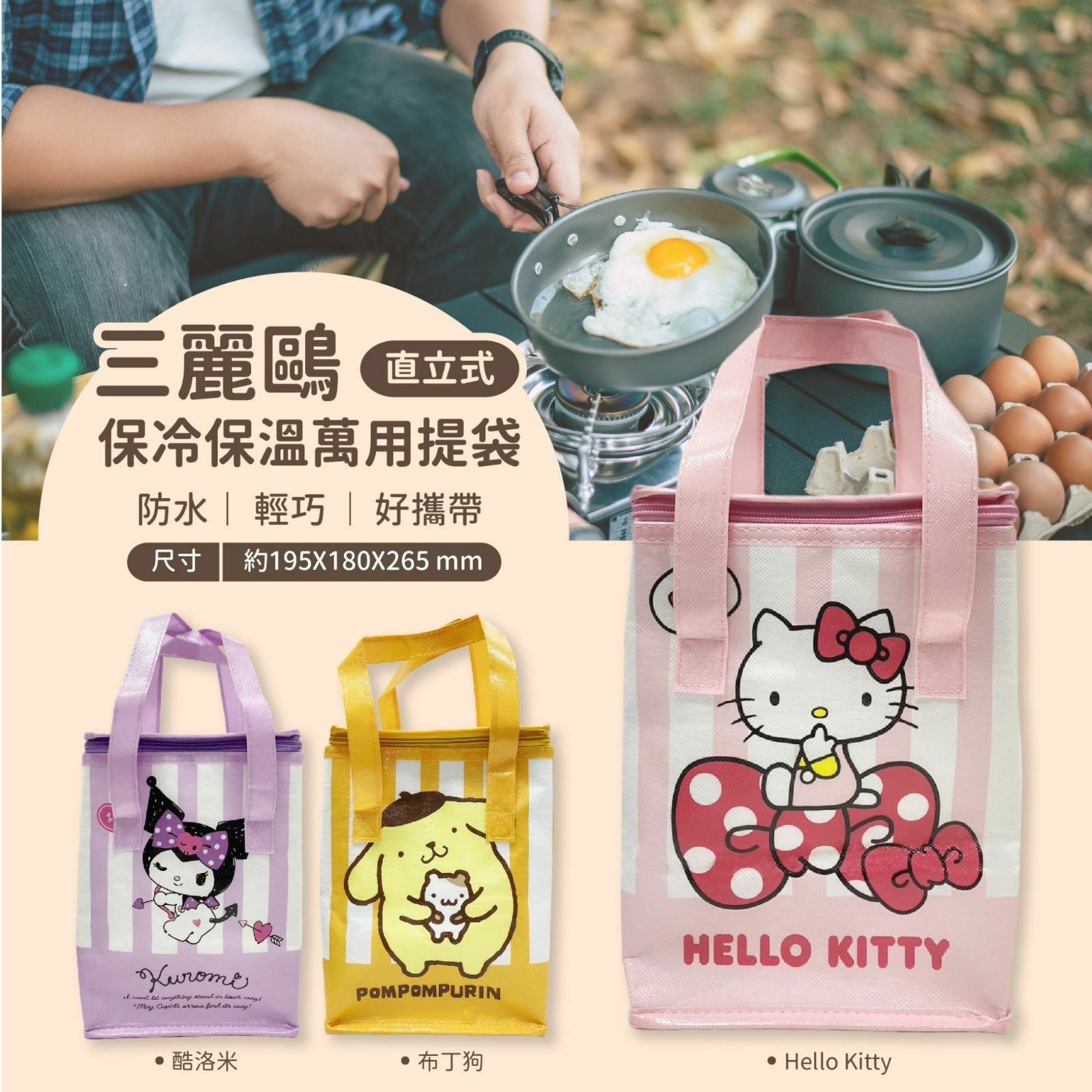 台灣Sanrio直立式保冷保溫萬用提袋
