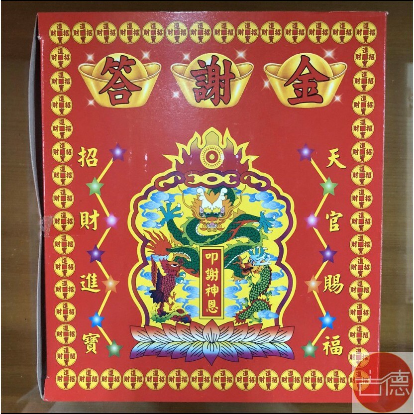 【古德】祝壽金 敬神祈福 神明祝壽 叩答恩光 答謝神恩 祝壽金紙 金紙 拜拜