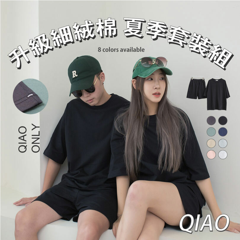 【男女不拘.夏季面料】QIAO細絨棉套裝組 (衣+褲) 質感線結 素色 穿搭 硬挺 落肩 五分袖