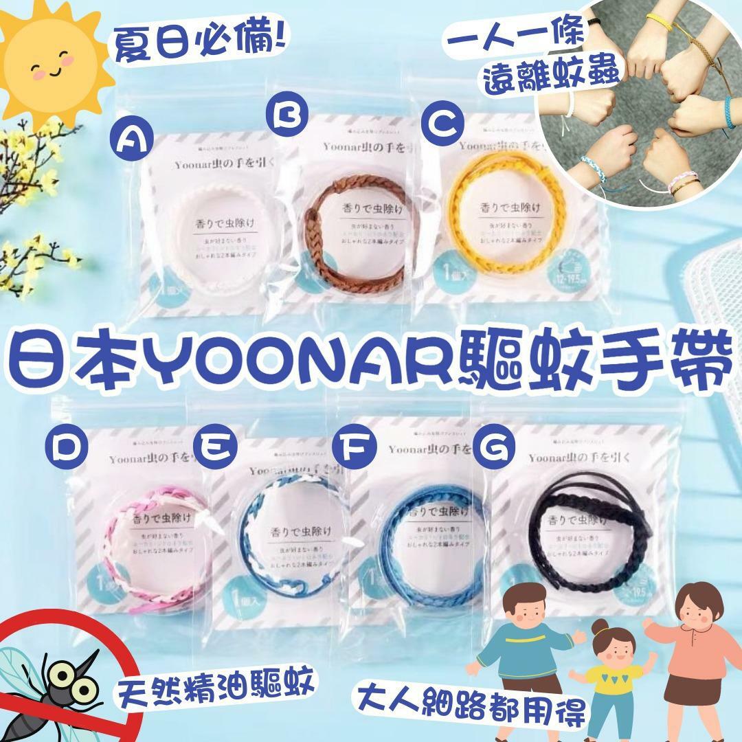 日本YOONAR驅蚊手帶
