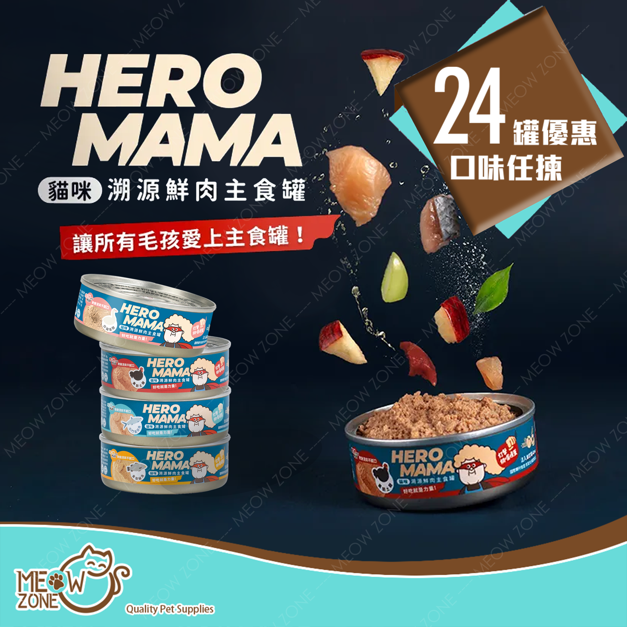 台灣【HeroMama】溯源鮮肉主食罐 80g - 24罐優惠裝