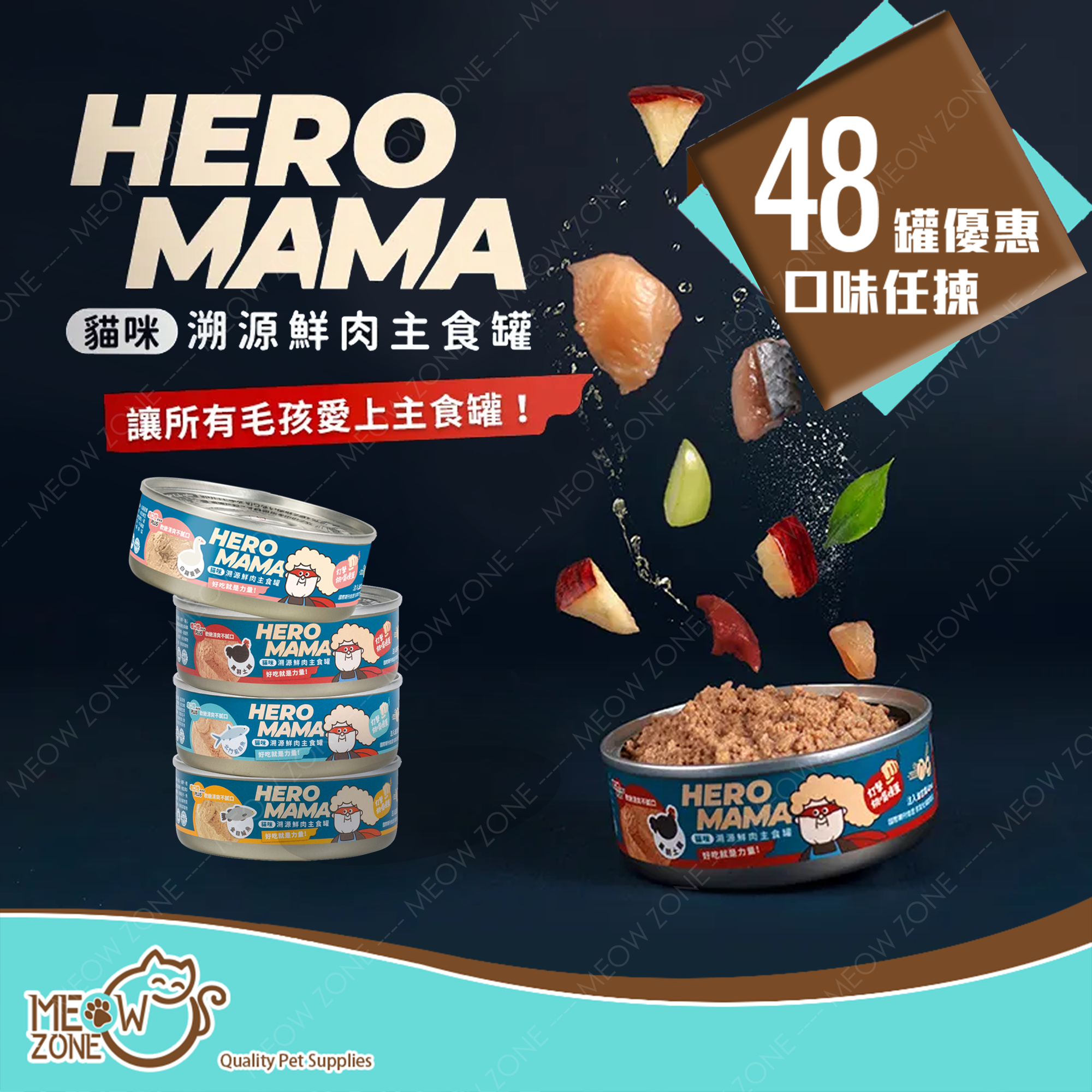 台灣【HeroMama】溯源鮮肉主食罐 80g - 48罐優惠裝