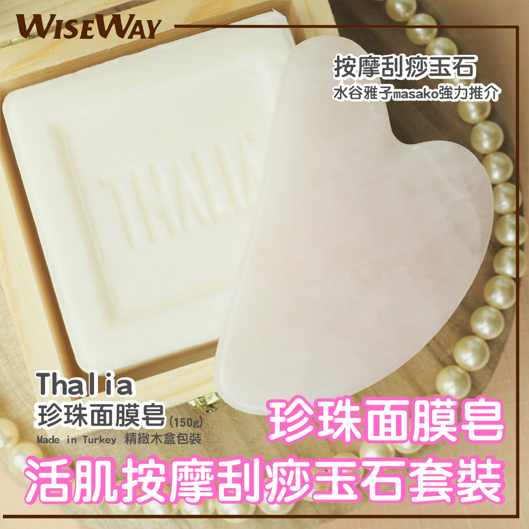 WiseWay 母親節禮物推介 土耳其珍珠面膜皂活肌刮痧玉石禮盒