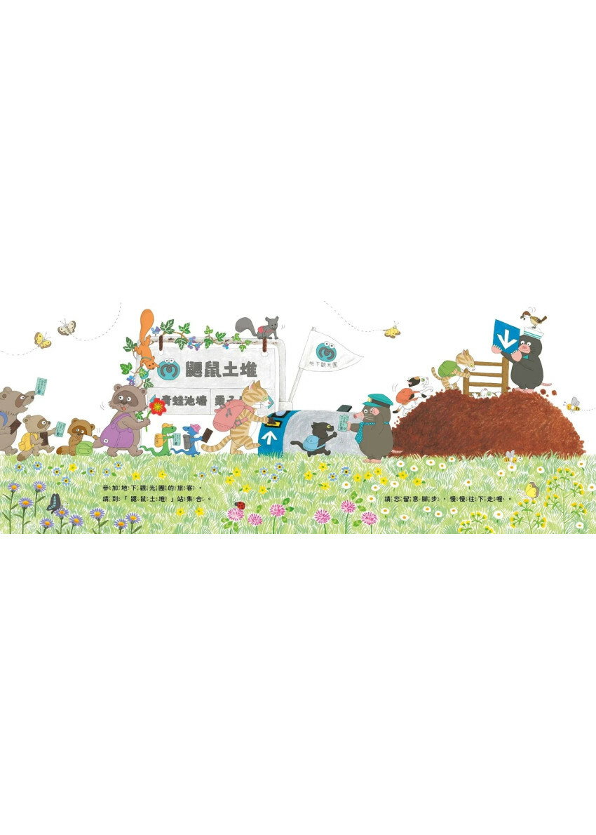 出發吧！鼴鼠號小火車