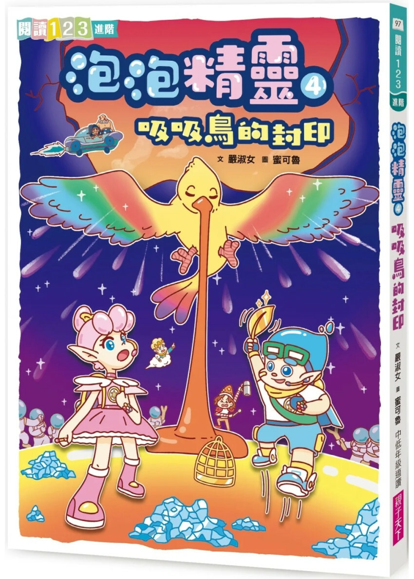 泡泡精靈4：吸吸鳥的封印