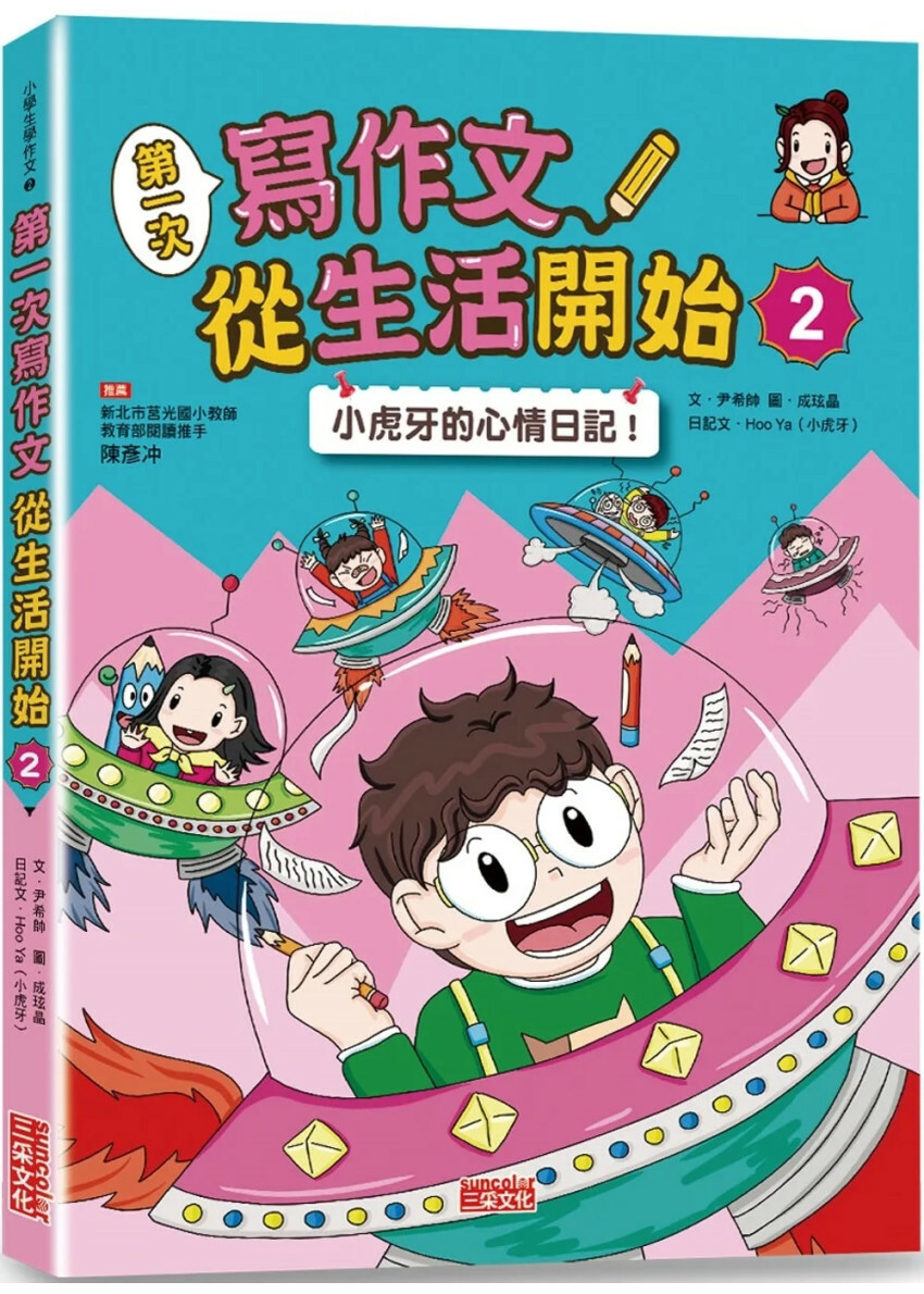 第一次寫作文 從生活開始2：小虎牙的心情日記