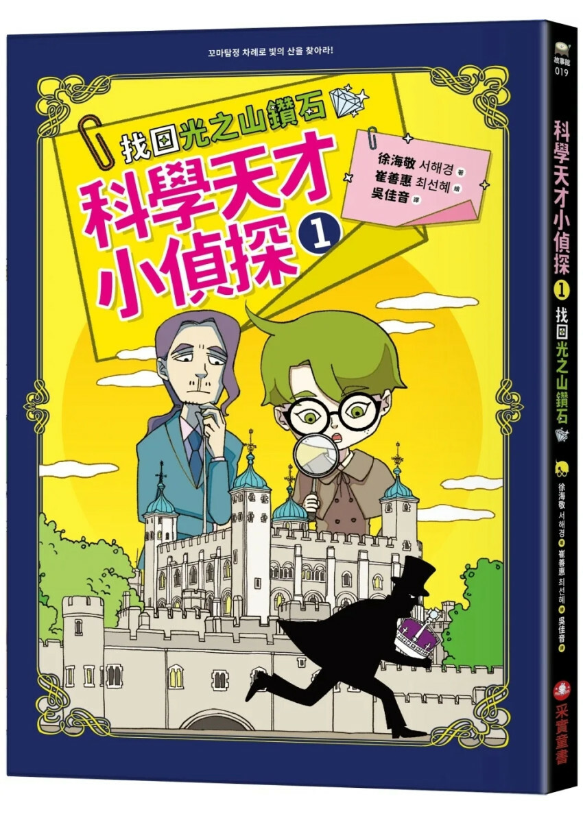 科學天才小偵探1：找回光之山鑽石