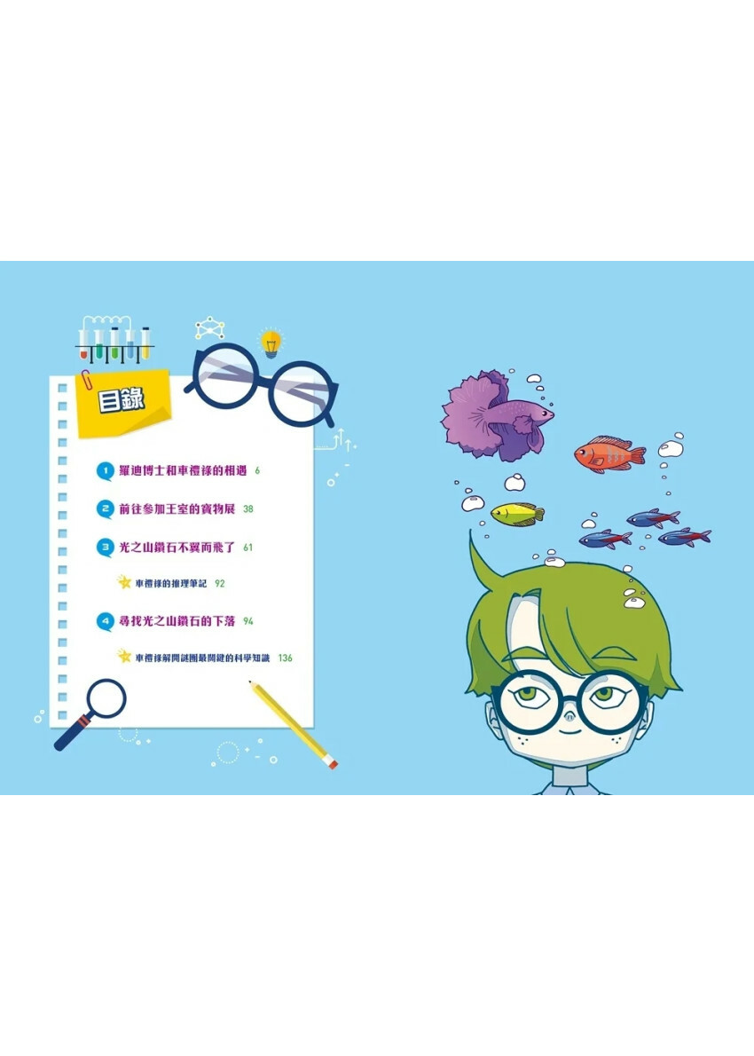 科學天才小偵探1：找回光之山鑽石