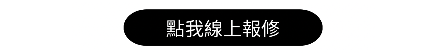 線上報修