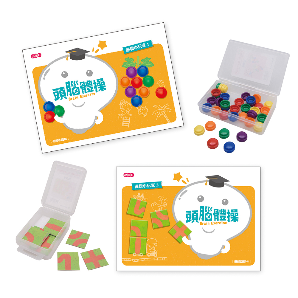《 小康軒 》頭腦體操寶盒 - 邏輯小玩家