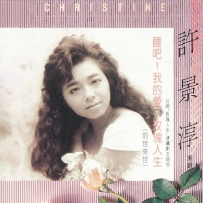 許景淳 Christine Hsu - 玫瑰人生 (黑膠唱片) LP