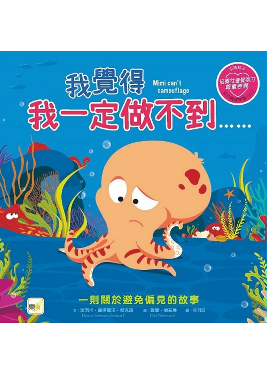 【品格教育繪本：避免偏見／尊重差異】我覺得我一定做不到……(#SEL社交情緒學習)